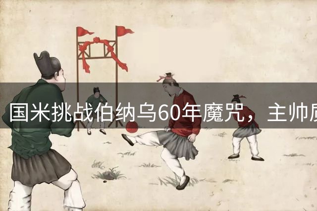 国米挑战伯纳乌60年魔咒，主帅质疑穆帅真实意图